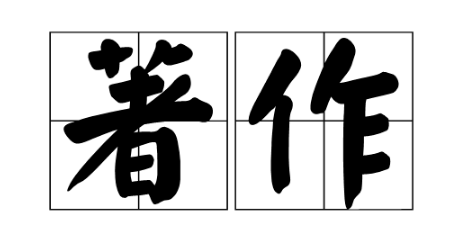 医学晋升副高职称对著作要求是什么