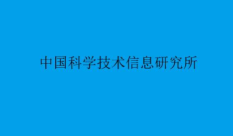 什么是中情所统计源期刊