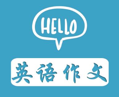 高中英语写作教学