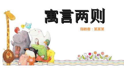 语文核心素养的 寓言教学策略