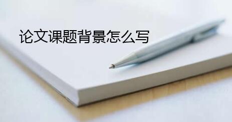 论文课题背景怎么写