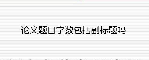 论文题目字数包括副标题吗