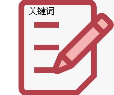 论文的关键词怎么写
