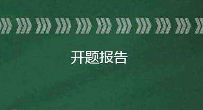 开题报告的学术价值怎么写