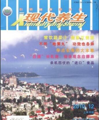 现代养生杂志是正规吗