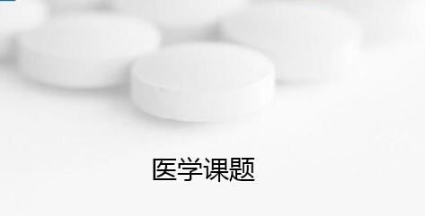 哪有招募医学课题组成员信息