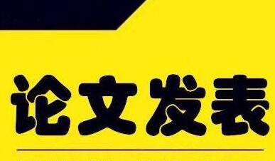 写好论文该怎么发表