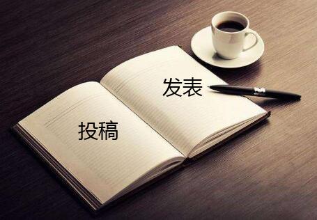 论文什么时候投稿发表