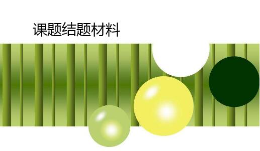 课题结题需要提前准备哪些材料