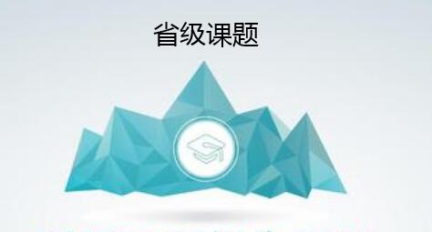 怎样申请省级课题