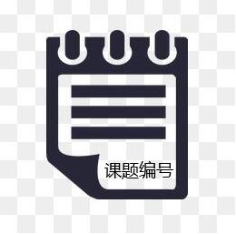 课题编号写在论文哪个位置