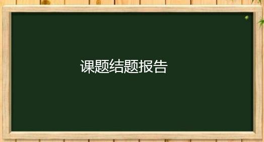 课题结题报告能在知网上查到吗