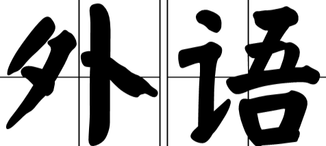 外语类核心期刊有哪些