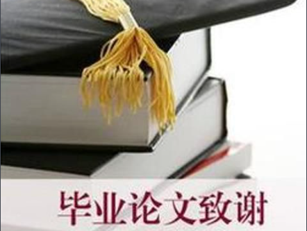 论文中的致谢词怎么写