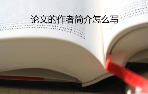 论文的作者简介怎么写