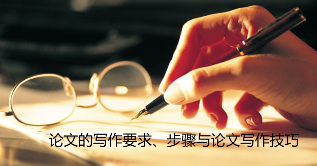 论文的写作要求、步骤与论文写作技巧