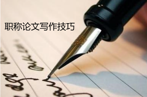 职称论文写作技巧