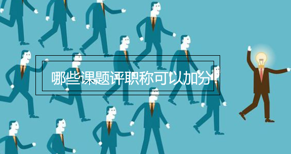 哪些课题评职称可以加分