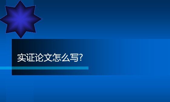 实证论文怎么写