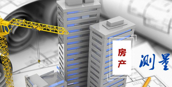 房产测量测绘工程过程及要点