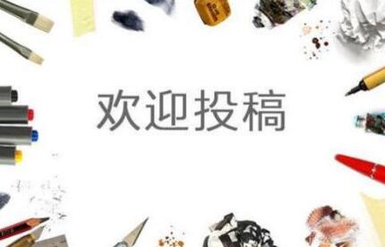 论文投稿一般多久收到回复