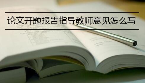 论文开题报告指导教师意见怎么写