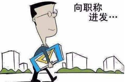 破格申报副教授条件有哪些