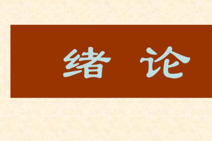 毕业论文绪论包括哪些内容