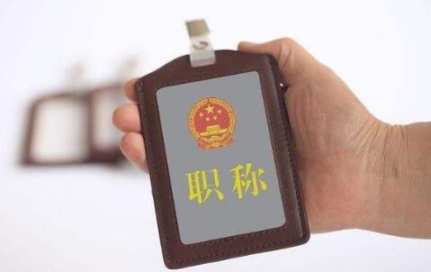 高校辅导员评助教职称要具备哪些条件
