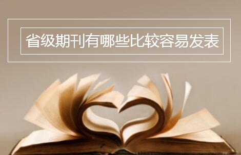 省级期刊有哪些比较容易发表