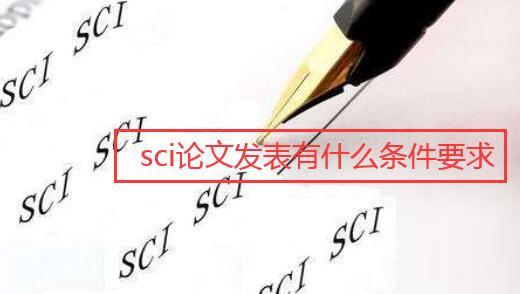 sci论文发表有什么条件要求