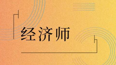 经济师中级职称评审是否需要发表论文