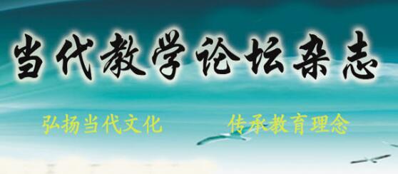 当代教学论坛