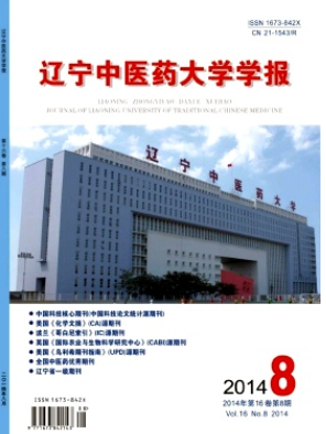 辽宁中医药杂志