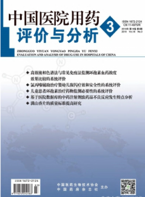 中国医院用药评价与分析