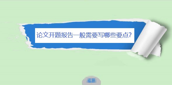 论文开题报告一般需要写哪些要点