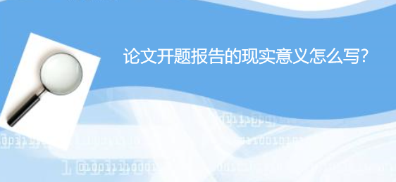 论文开题报告的现实意义怎么写