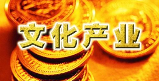 文化产业发展影响因素与路径探析