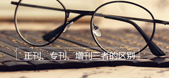 正刊、专刊、增刊三者的区别