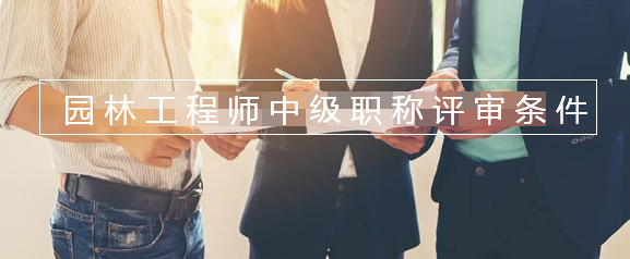 园林工程师中级职称评审条件