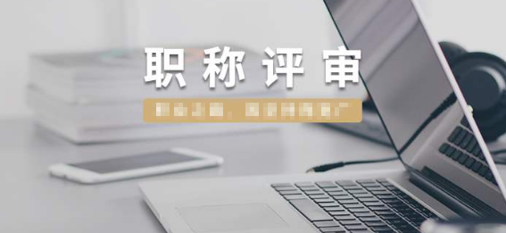 甘肃中高级职称评审条件