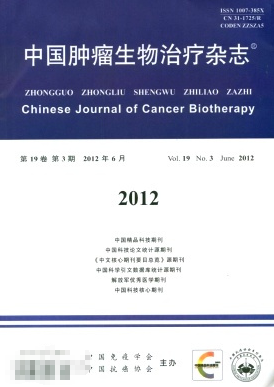 中国肿瘤生物治疗杂志