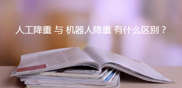 人工降重与机器人降重有什么区别