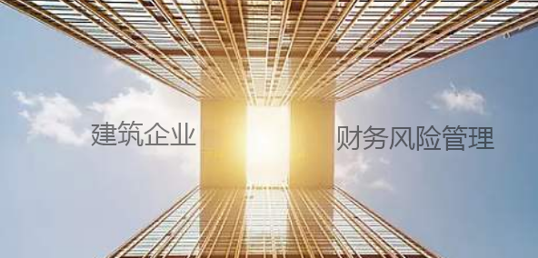建筑企业财务风险管理探索