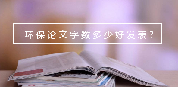 环保论文字数多少好发表