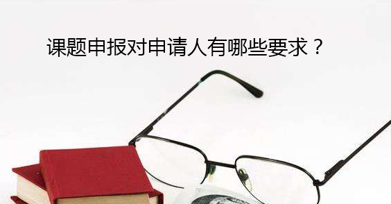 课题申报对申请人有哪些要求