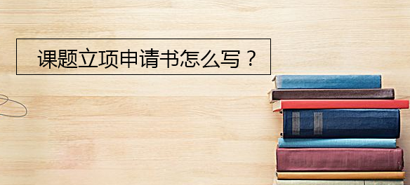课题立项申请书怎么写
