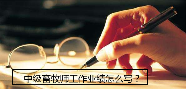 中级畜牧师工作业绩怎么写
