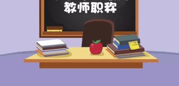 评正高级教师需上报哪些材料