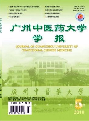 广州中医药大学学报